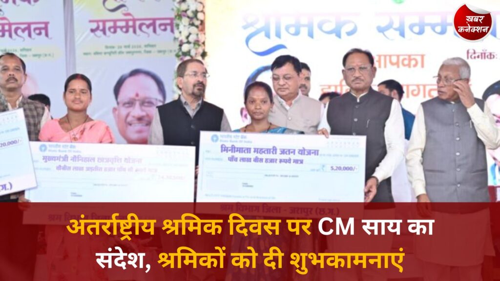 CG News: अंतर्राष्ट्रीय श्रमिक दिवस पर CM साय का संदेश, श्रमिकों को दी शुभकामनाएं