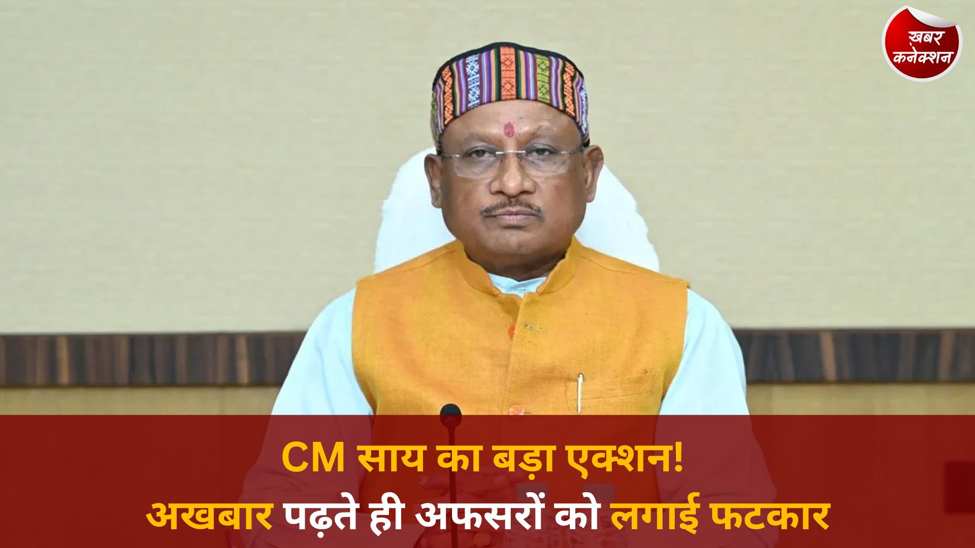 CG News: मैनपाट की पेयजल समस्या पर CM साय सख्त, खबर पढ़ते ही कलेक्टर को दिए तत्काल निर्देश