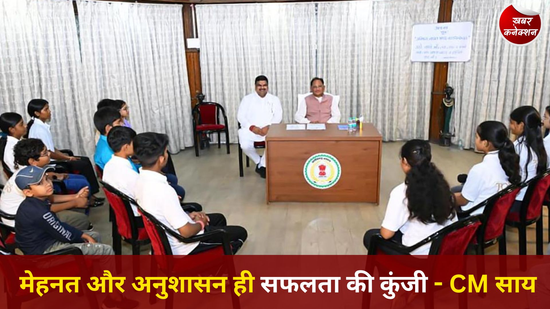 CG News: मुख्यमंत्री साय ने मेधावी विद्यार्थियों से किया संवाद, सफलता के मंत्र और संघर्ष की कहानी की साझा