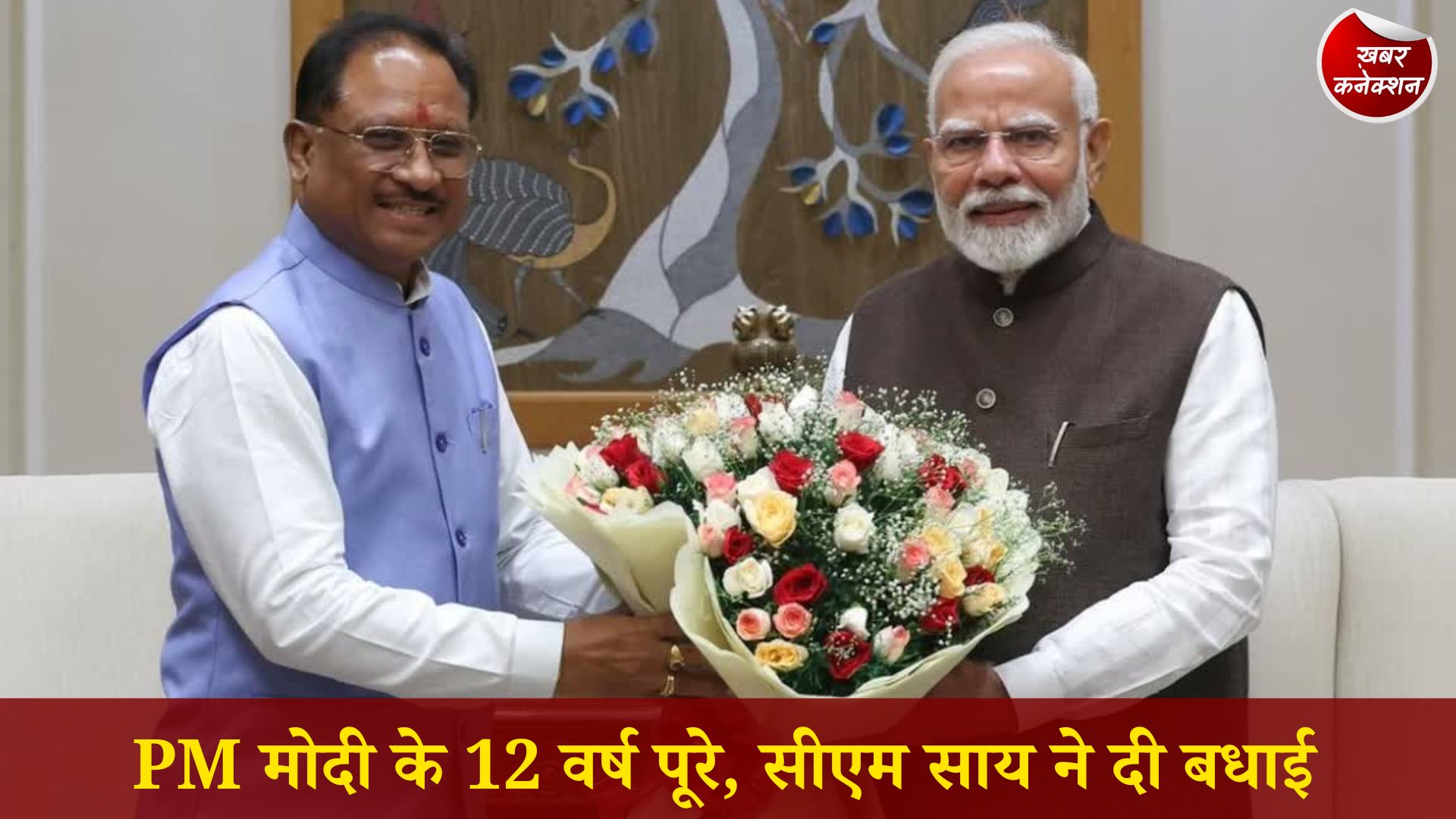 CG News: प्रधानमंत्री नरेंद्र मोदी के सेवा, सुशासन और जनकल्याण के 12 वर्ष पूरे, मुख्यमंत्री साय ने जताया आभार