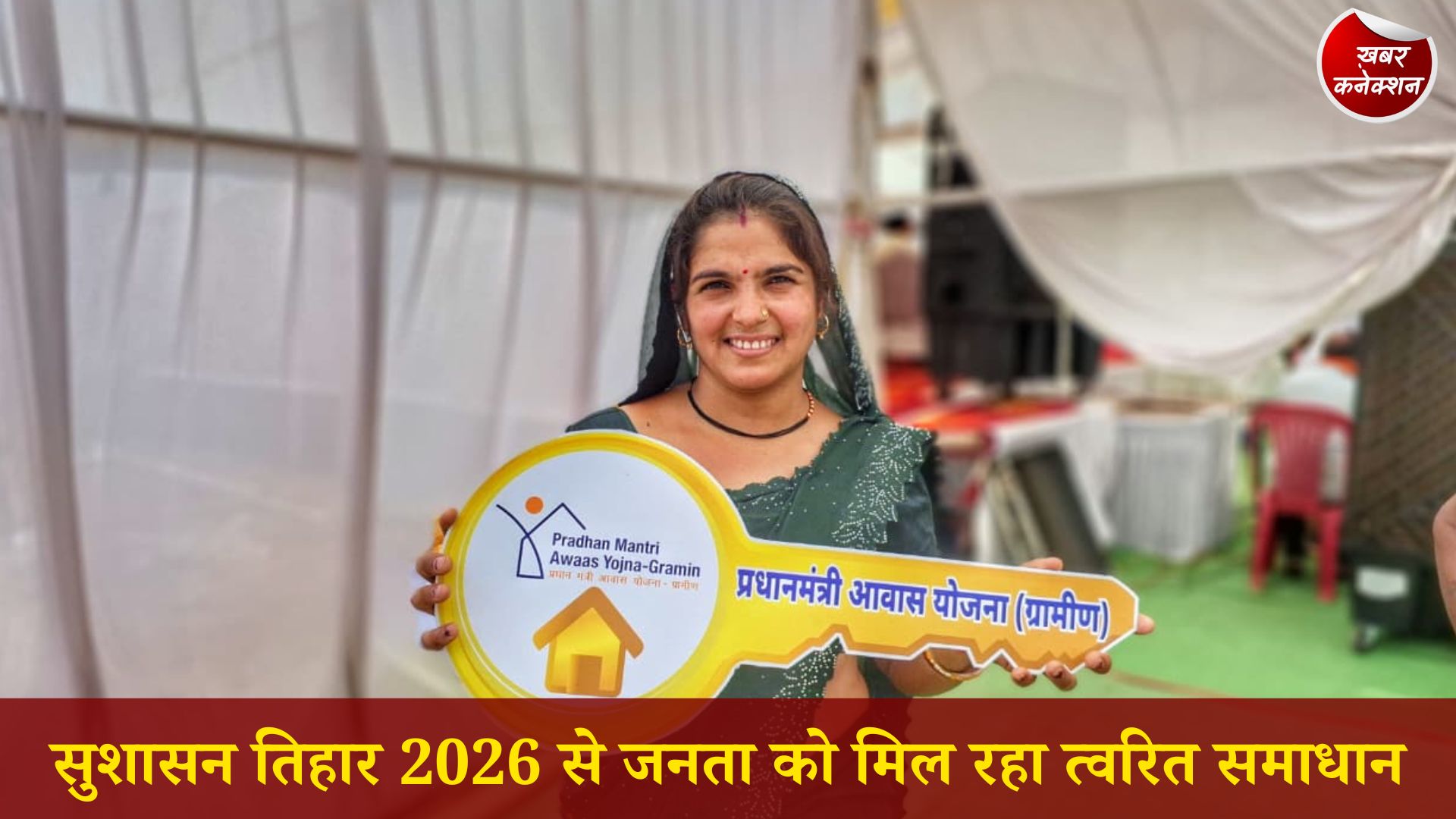 CG News: सुशासन तिहार 2026: जनकल्याण की योजनाओं से बदल रही जिंदगियां, जांजगीर-चांपा में मिला पक्का घर