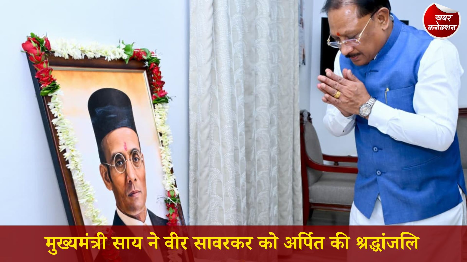 CG News: मुख्यमंत्री साय ने वीर सावरकर को अर्पित की श्रद्धांजलि, बताया राष्ट्रचेतना और साहस का प्रतीक