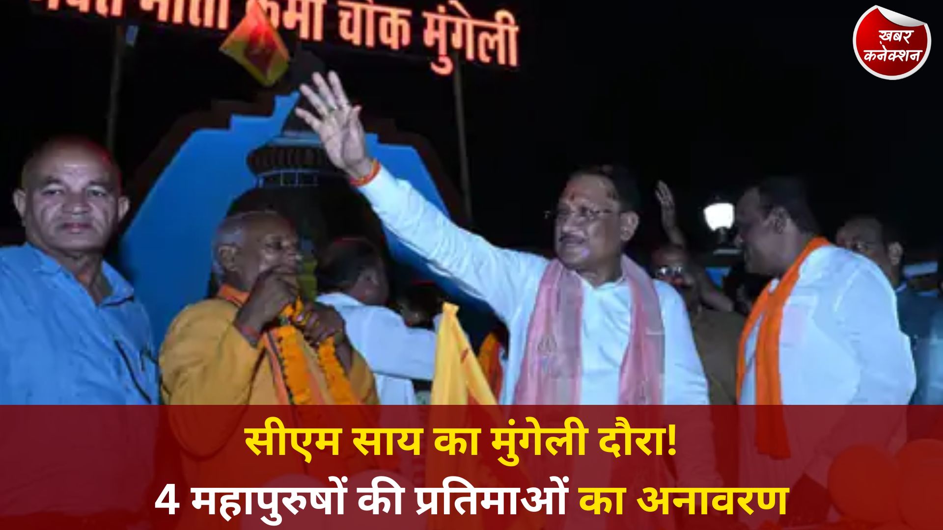 CG News: मुख्यमंत्री साय ने डॉ. अंबेडकर, गुरु घासीदास, महाराणा प्रताप और भक्त माता कर्मा की प्रतिमाओं का अनावरण किया