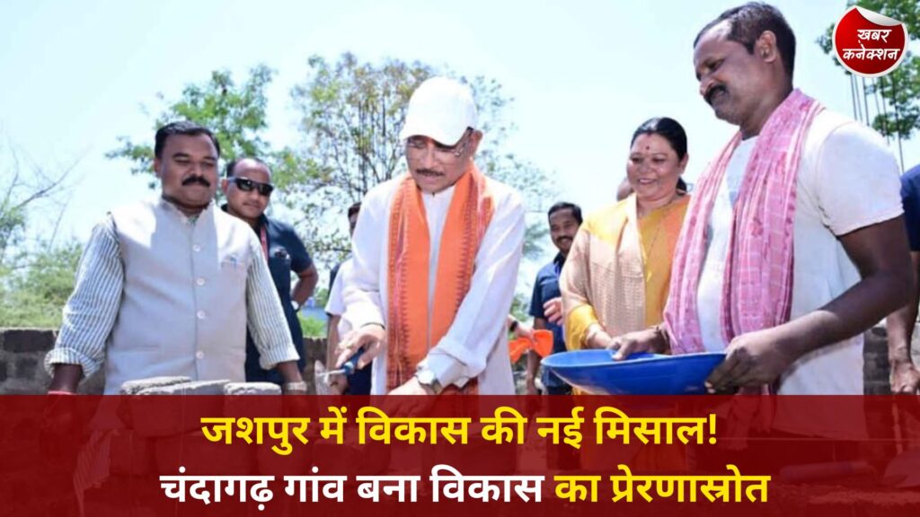 CG News: जशपुर के चंदागढ़ में विकास की कहानी, साय सरकार की योजनाओं से बदलता जीवन