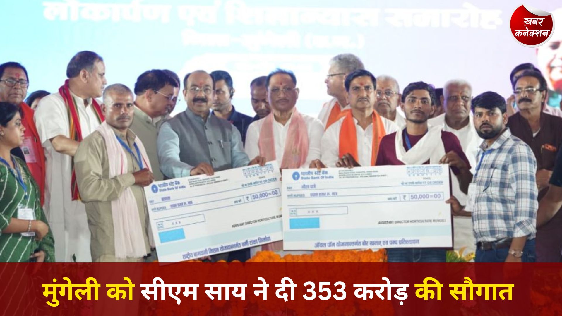CG News: मुंगेली में मुख्यमंत्री साय का दौरा, 353 करोड़ के विकास कार्यों की सौगात