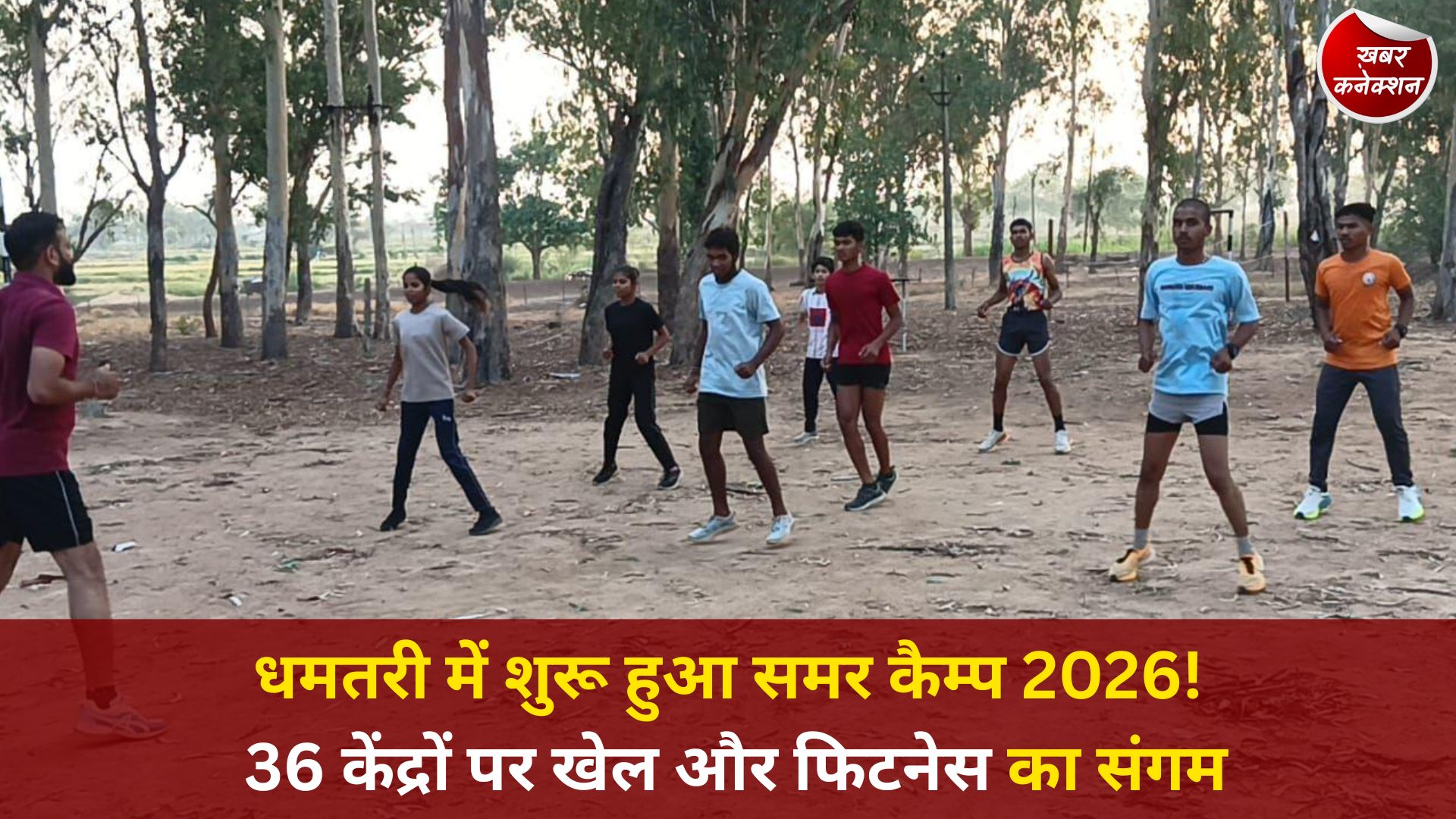 CG News: धमतरी में समर कैम्प 2026 का आगाज़, बच्चों को मिलेगा खेल और व्यक्तित्व विकास का मंच