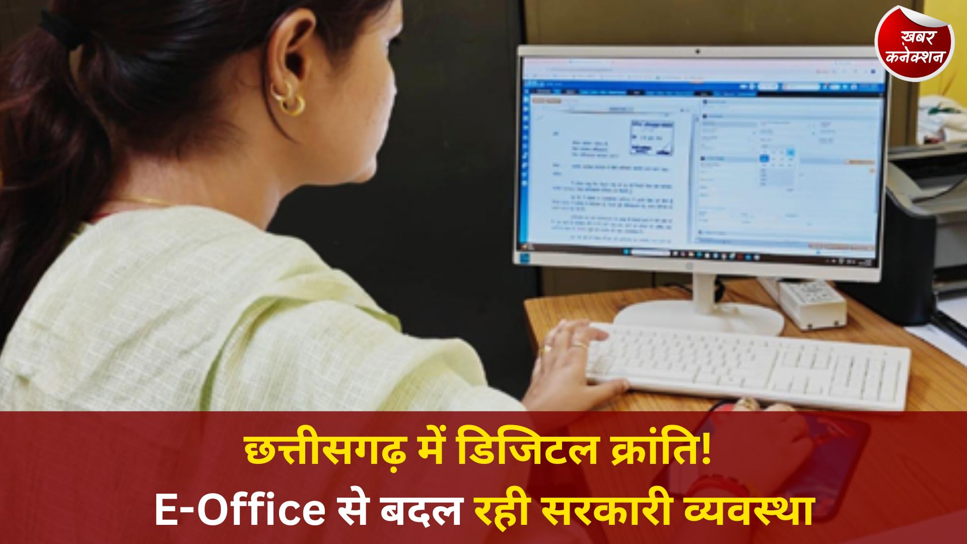 CG News: ई-ऑफिस से बदल रही छत्तीसगढ़ की प्रशासनिक तस्वीर, डिजिटल गवर्नेंस की ओर बड़ा कदम