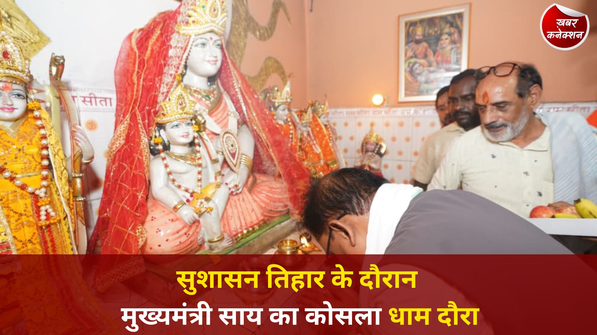 CG News: कोसला धाम पहुंचे CM साय, माता कौशल्या मंदिर में की पूजा-अर्चना