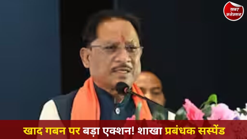 CG News: खाद गबन मामले में बड़ी कार्रवाई, मुख्यमंत्री साय के निर्देश पर शाखा प्रबंधक निलंबित