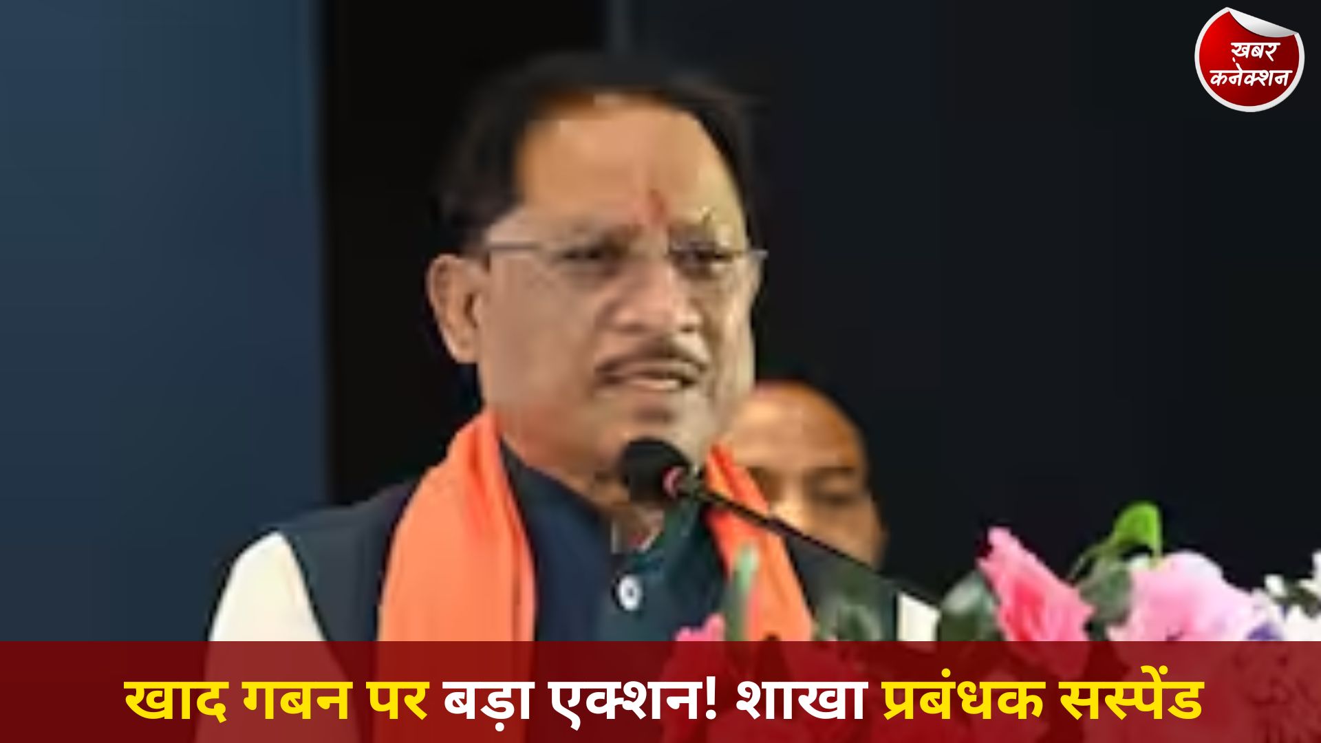 CG News: खाद गबन मामले में बड़ी कार्रवाई, मुख्यमंत्री साय के निर्देश पर शाखा प्रबंधक निलंबित