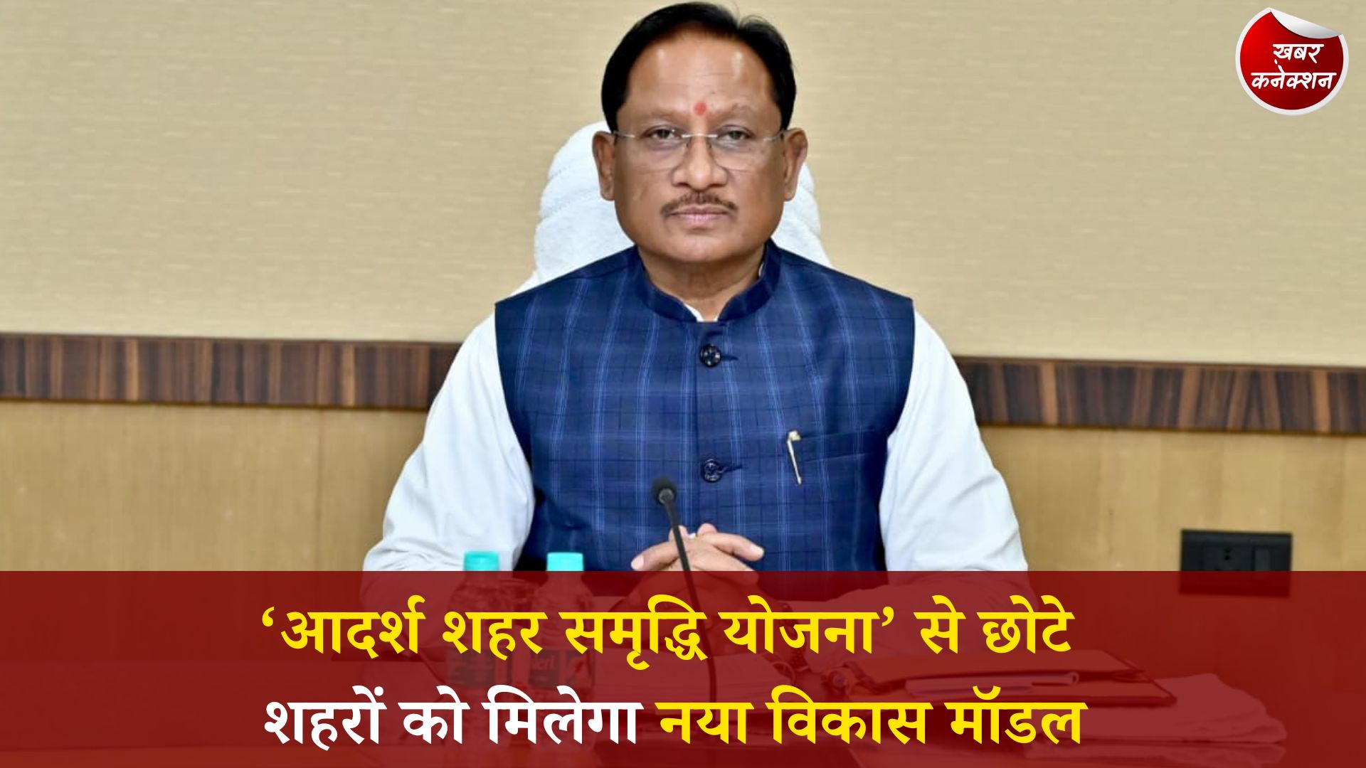 CG News: छत्तीसगढ़ सरकार ने 32 निकायों में पहले चरण की शुरुआत की, 200 करोड़ रुपये का प्रावधान
