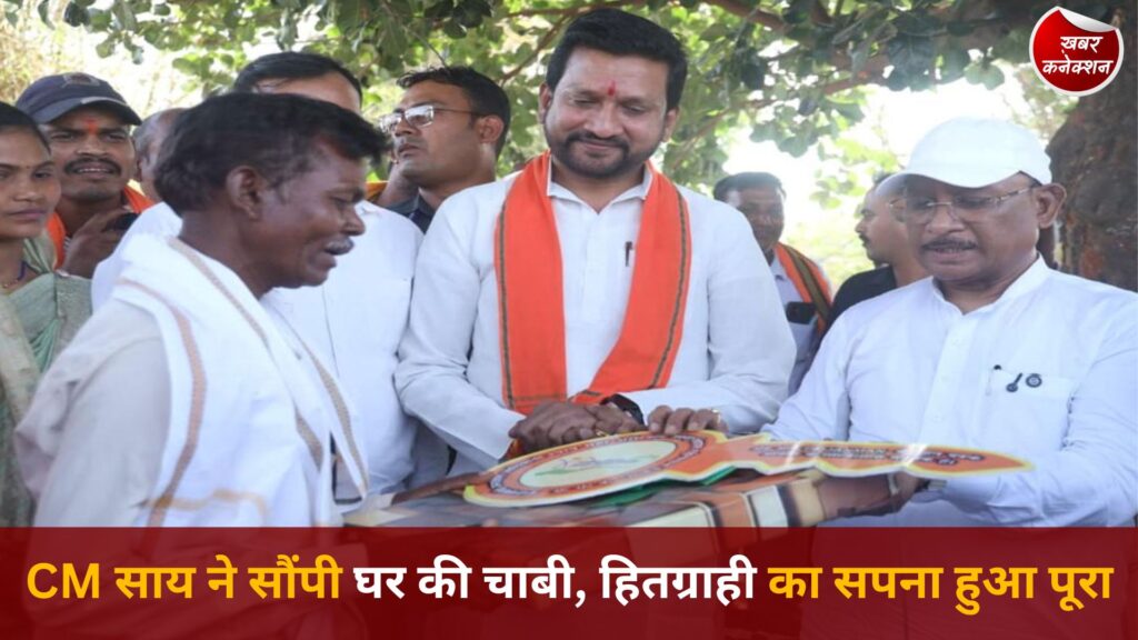 CG News: सुशासन तिहार में CM साय का तोहफा, पीएम जनमन हितग्राही को सौंपा नया घर