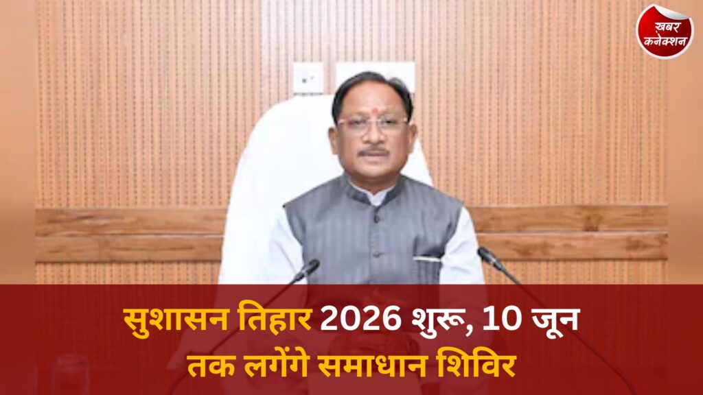 CG News: छत्तीसगढ़ में आज से ‘सुशासन तिहार 2026’ की शुरुआत, जन समस्याओं के त्वरित समाधान पर फोकस