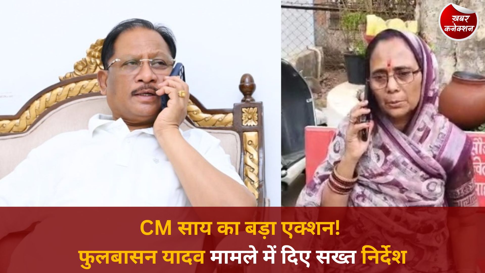 CG News: पद्मश्री फुलबासन यादव से CM साय ने की बात, बोले- दोषियों को नहीं बख्शेंगे