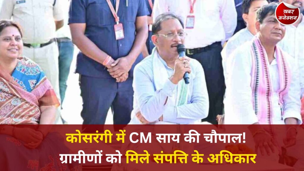 CG News: सुशासन तिहार में मुख्यमंत्री साय पहुंचे कोसरंगी, स्वामित्व योजना के पट्टे बांटे