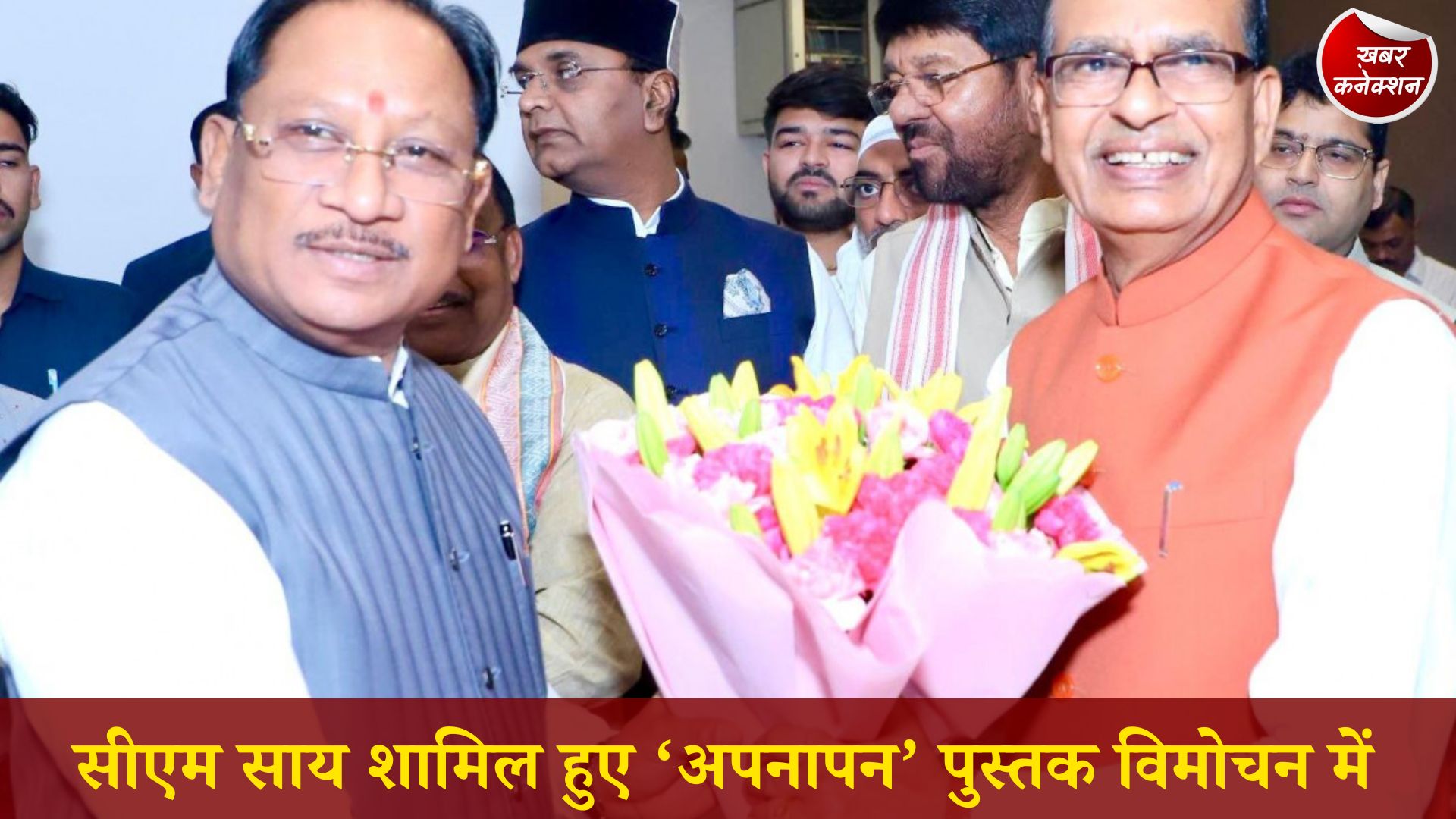 CG News: नई दिल्ली में ‘अपनापन’ पुस्तक का विमोचन, मुख्यमंत्री साय ने बताया प्रेरणादायक पहल