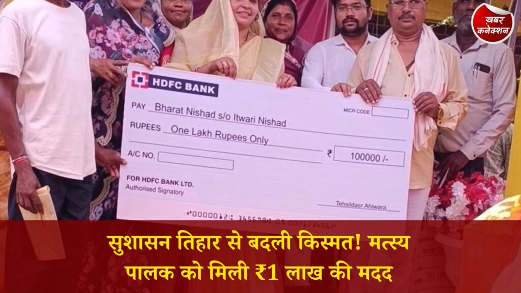 CG News: सुशासन तिहार बना आजीविका का सहारा, मत्स्य पालक भरत निषाद को मिली ₹1 लाख की सहायता