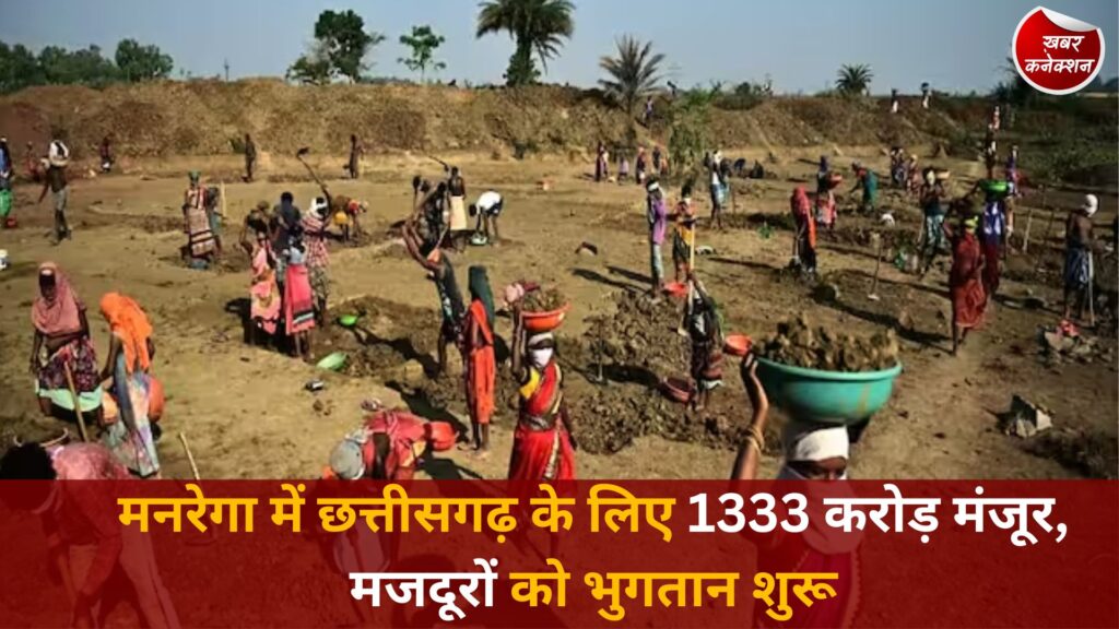 CG News: छत्तीसगढ़ को मनरेगा के तहत 1333 करोड़ की मंजूरी, लाखों श्रमिकों को मिलेगा फायदा