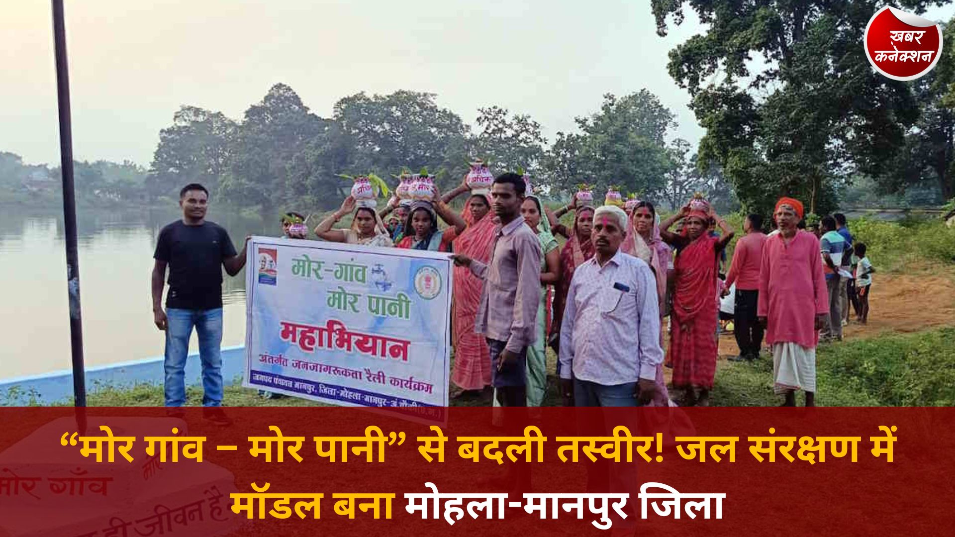 CG News: मोर गांव–मोर पानी महाअभियान से मोहला-मानपुर-अम्बागढ़ चौकी बना प्रदेश का मॉडल जिला