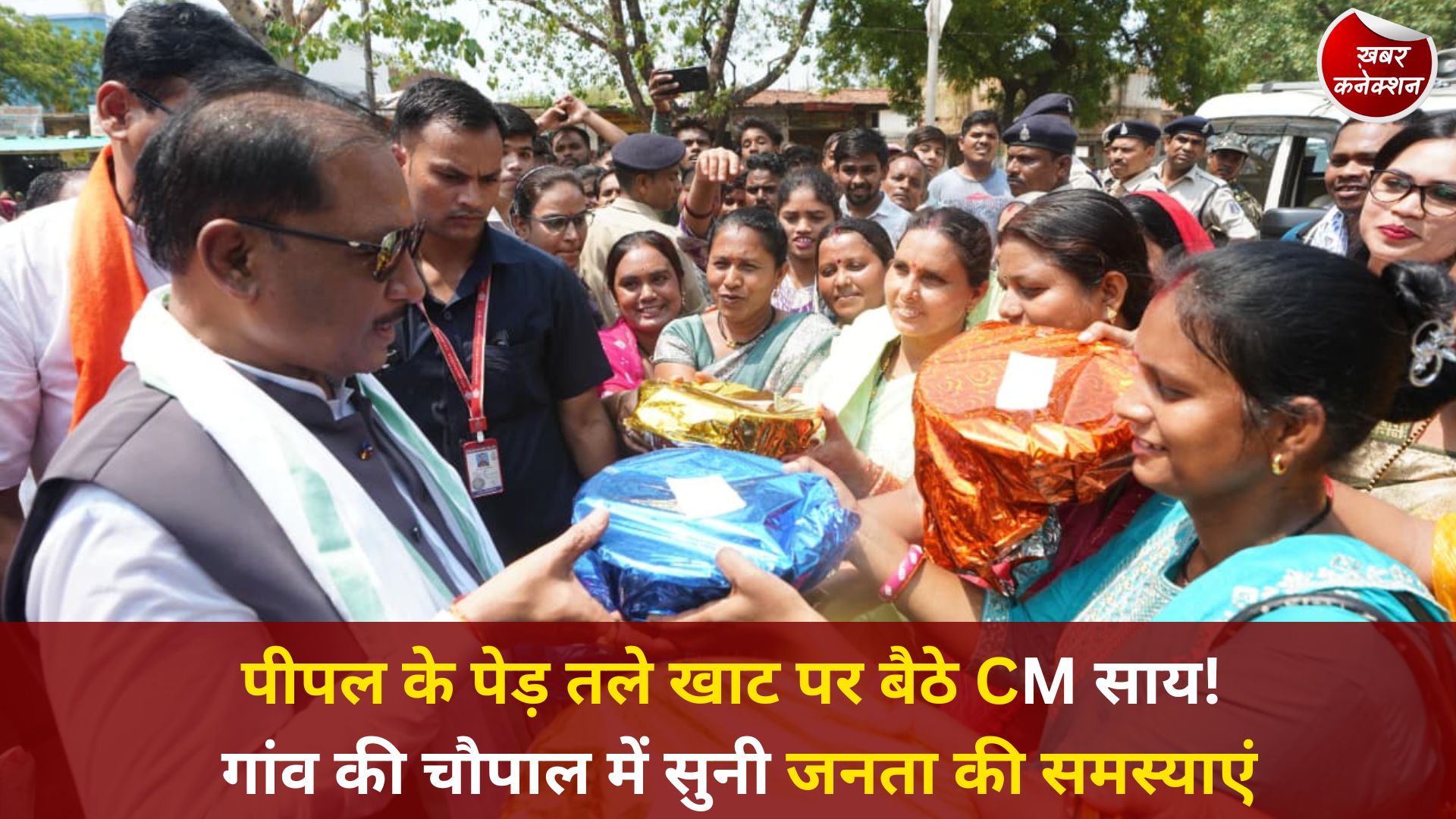CG News: कोसला गांव में मुख्यमंत्री साय की चौपाल, सादगी और संवेदनशीलता की दिखी मिसाल