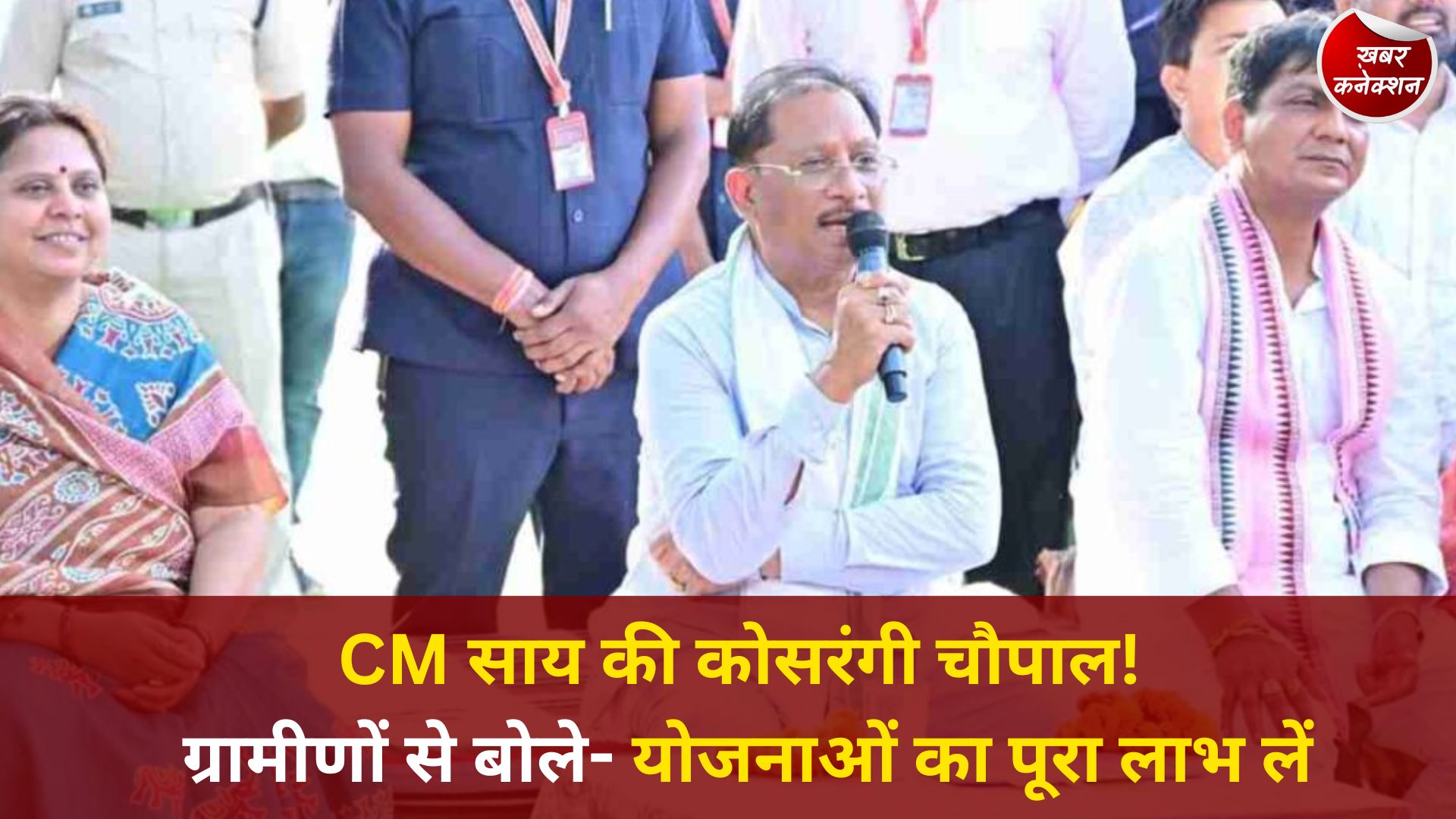 CG News: सुशासन तिहार में मुख्यमंत्री साय का बड़ा संदेश, पीएम सूर्य घर और स्वामित्व योजना अपनाने की अपील