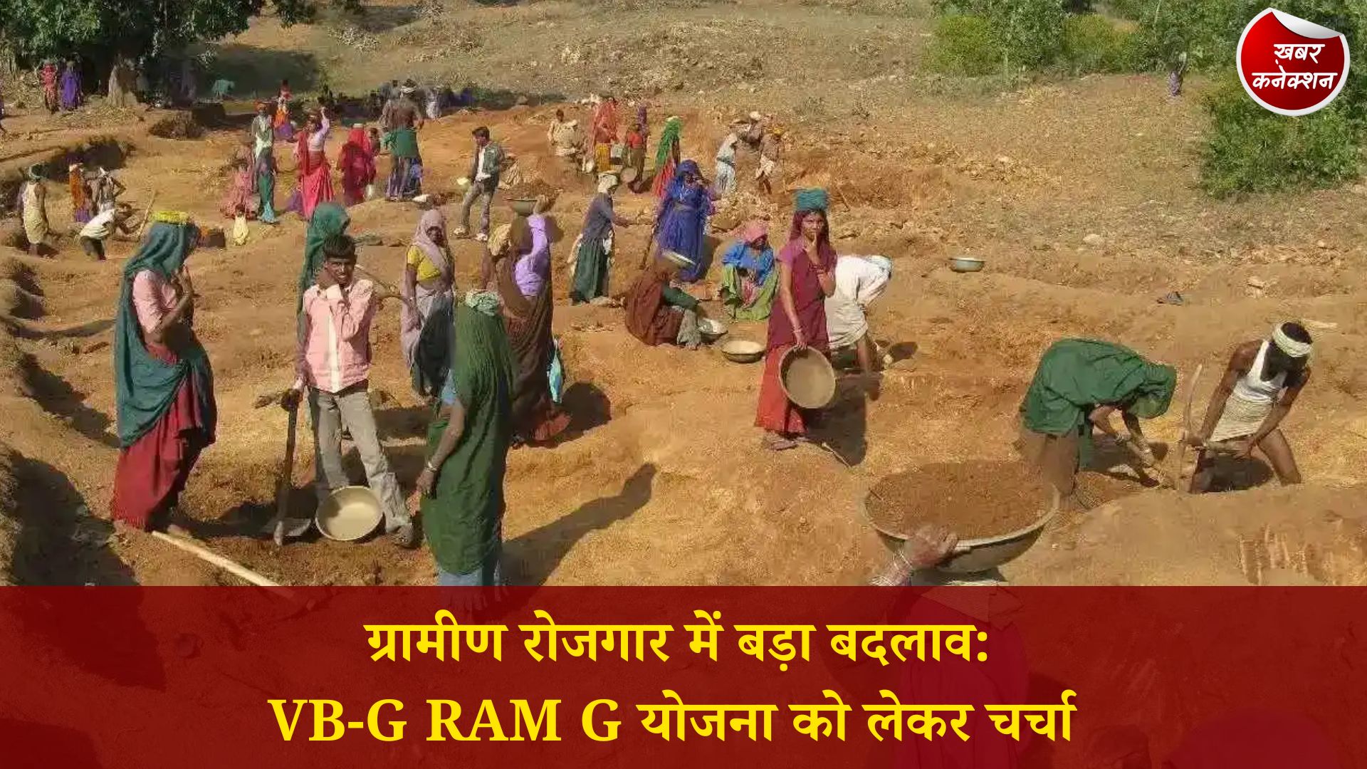 CG News: ग्रामीण रोजगार में बड़ा बदलाव: VB-G RAM G योजना को लेकर चर्चा, 125 दिन रोजगार का प्रस्ताव