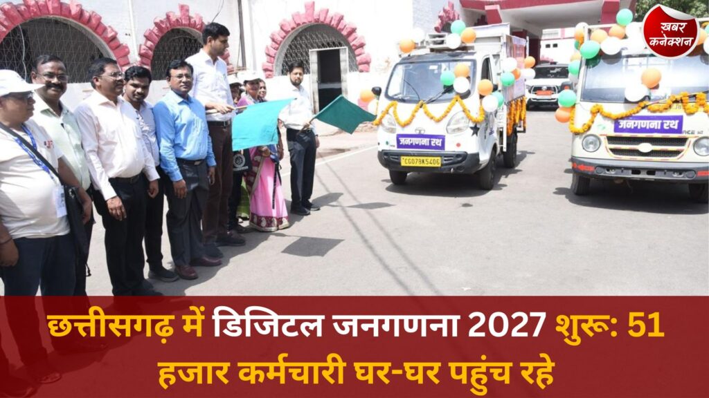 CG News: छत्तीसगढ़ में जनगणना 2027 का पहला चरण शुरू: पहली बार पूरी तरह डिजिटल सर्वे