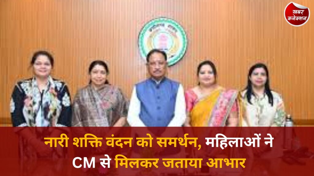 CG News: नारी शक्ति वंदन संकल्प को महिलाओं का समर्थन, प्रतिनिधिमंडल ने मुख्यमंत्री से की मुलाकात