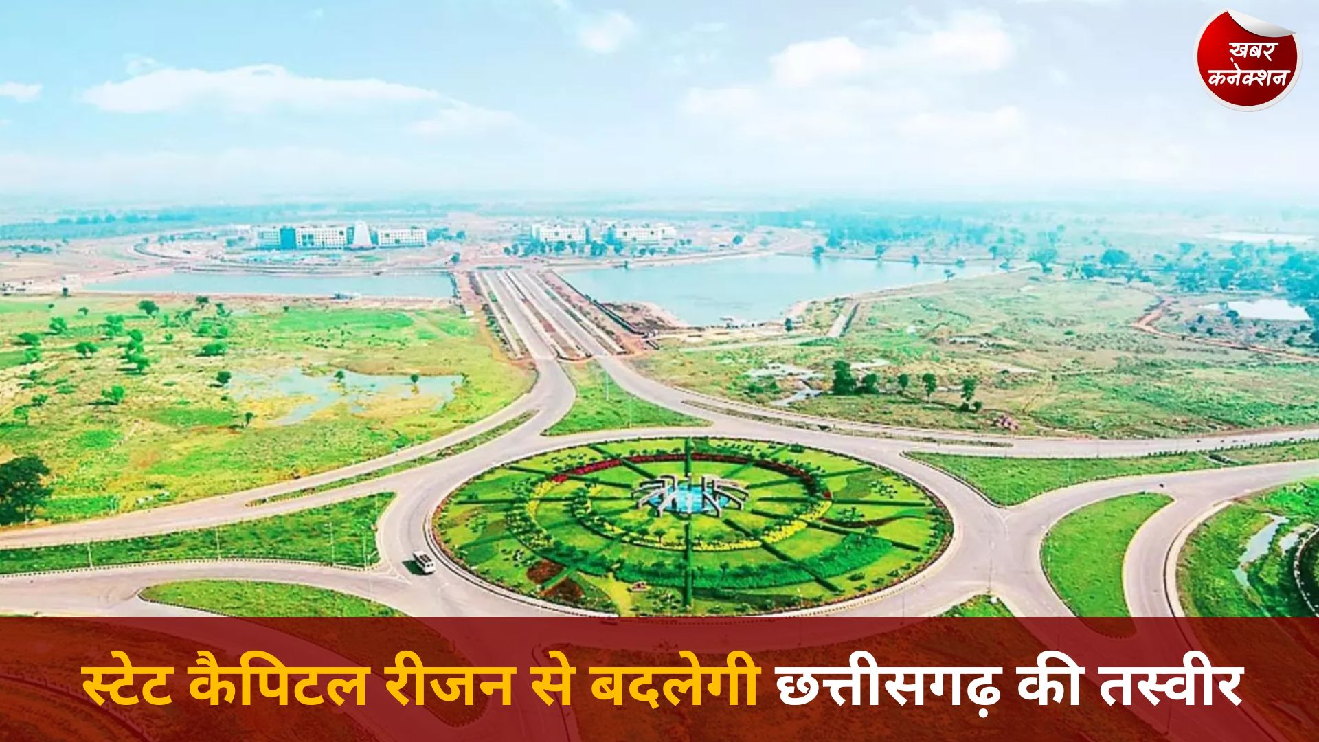 CG News: स्टेट कैपिटल रीजन से बदलेगी छत्तीसगढ़ की तस्वीर, रायपुर-दुर्ग-नवा रायपुर बनेंगे विकास का नया केंद्र