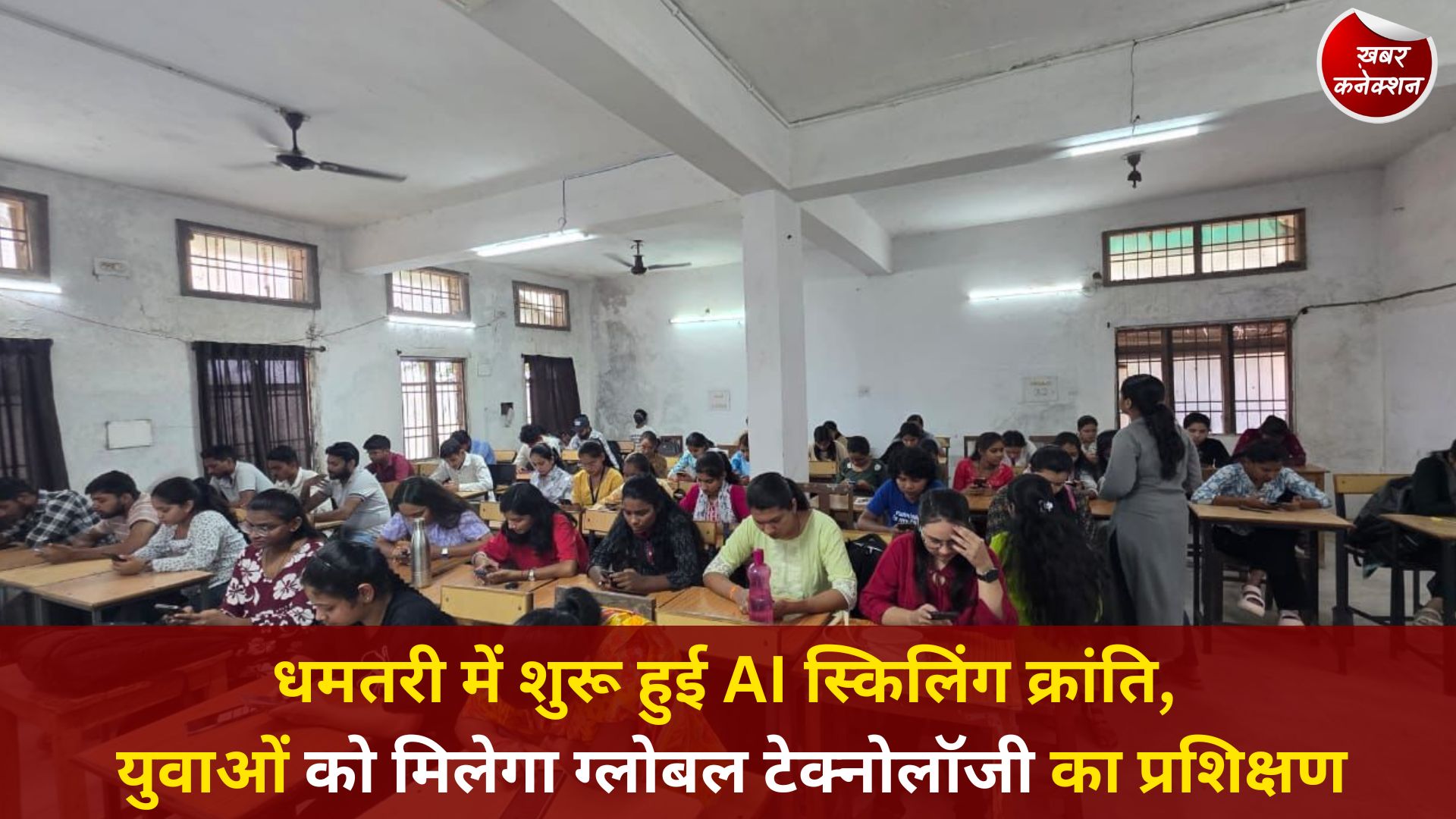 CG News: धमतरी में शुरू हुई AI स्किलिंग क्रांति, युवाओं को मिलेगा ग्लोबल टेक्नोलॉजी का प्रशिक्षण