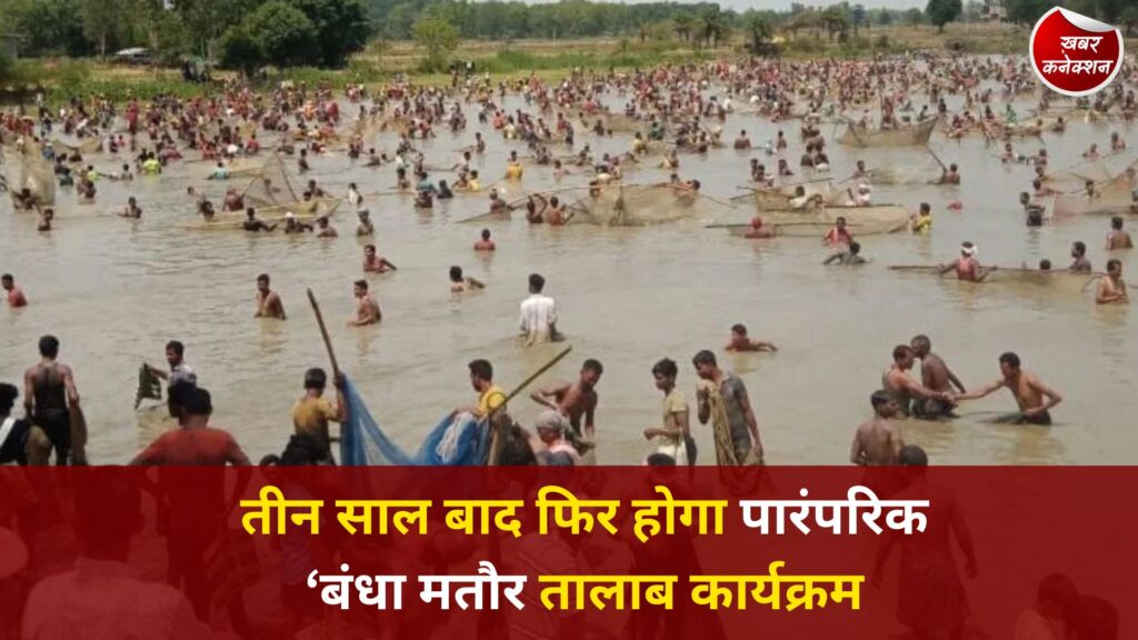 CG News: तीन साल बाद फिर होगा पारंपरिक ‘बंधा मतौर तालाब कार्यक्रम’, कोंडागांव में मछली महोत्सव को लेकर उत्साह