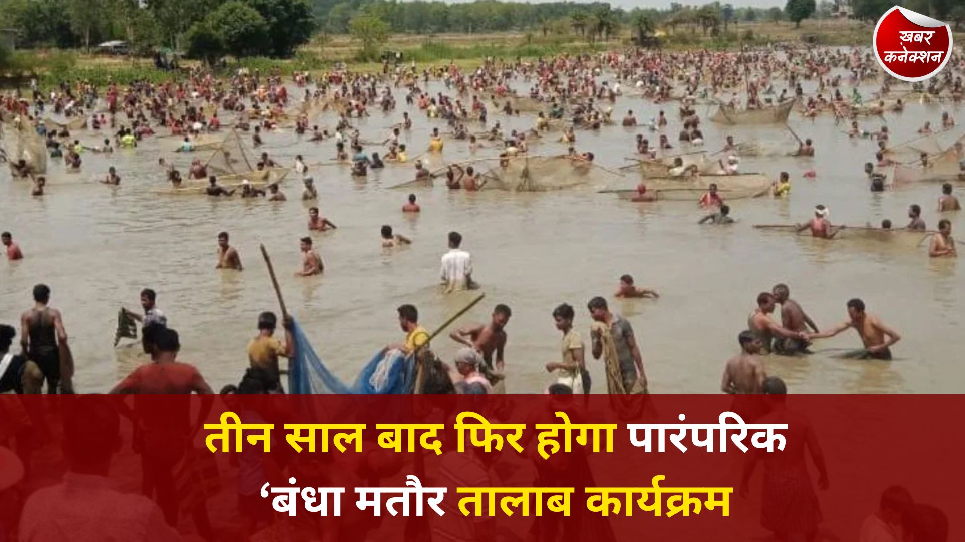 CG News: तीन साल बाद फिर होगा पारंपरिक ‘बंधा मतौर तालाब कार्यक्रम’, कोंडागांव में मछली महोत्सव को लेकर उत्साह