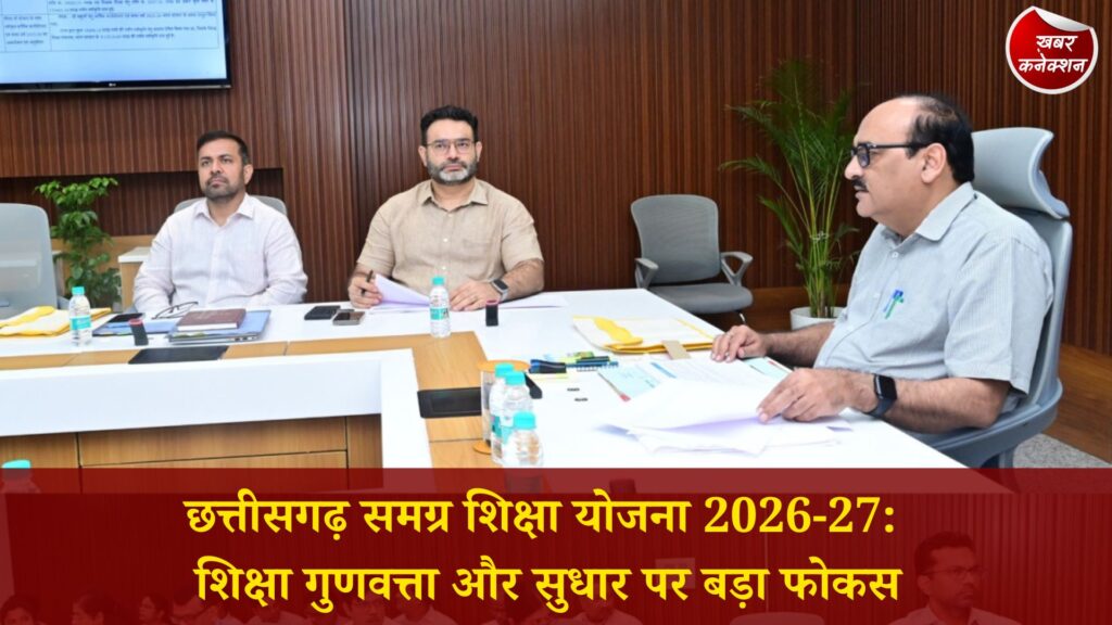 CG News: छत्तीसगढ़ शिक्षा में बड़ा बदलाव, 2026-27 समग्र शिक्षा बजट पर अहम बैठक