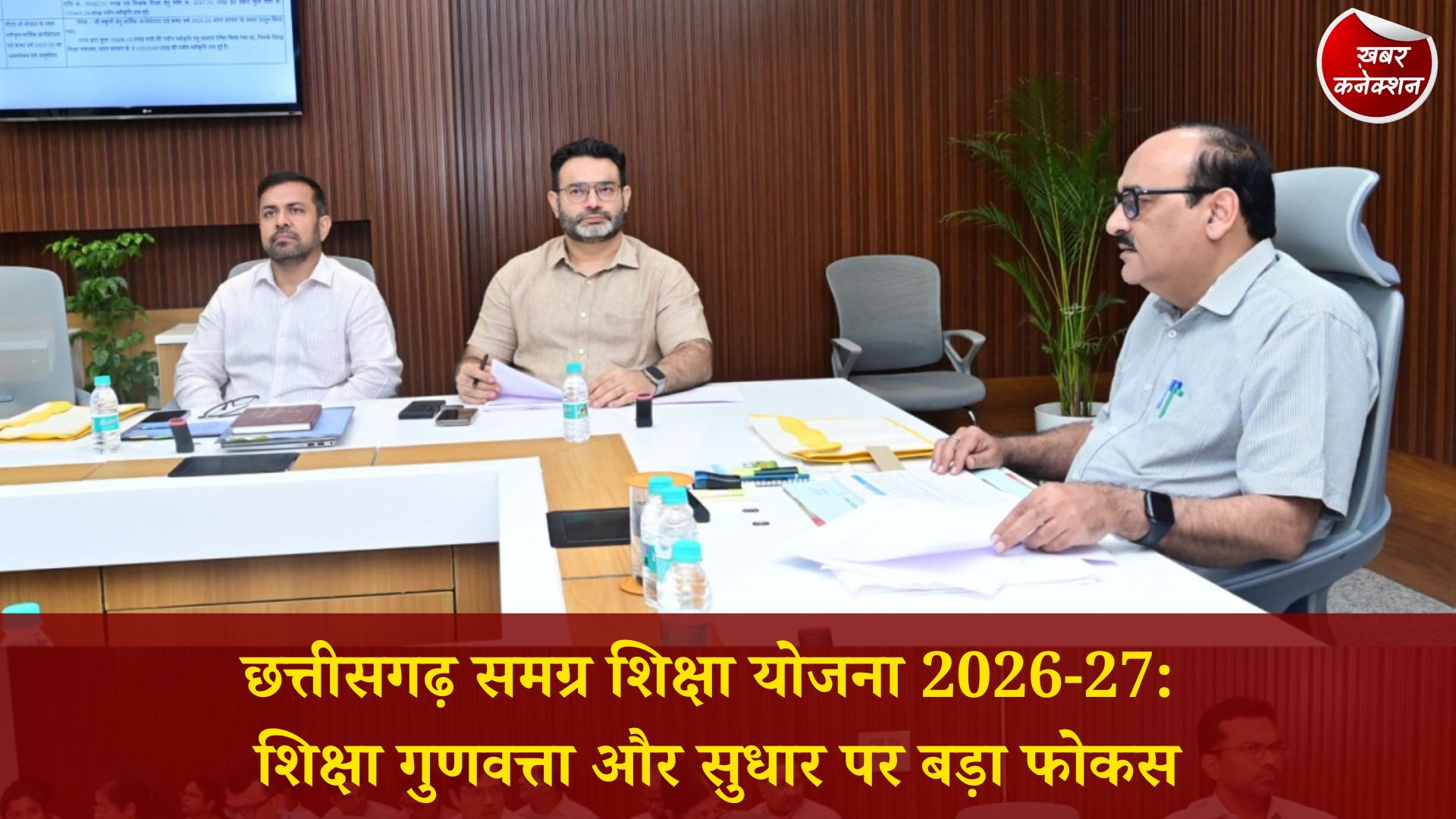 CG News: छत्तीसगढ़ शिक्षा में बड़ा बदलाव, 2026-27 समग्र शिक्षा बजट पर अहम बैठक