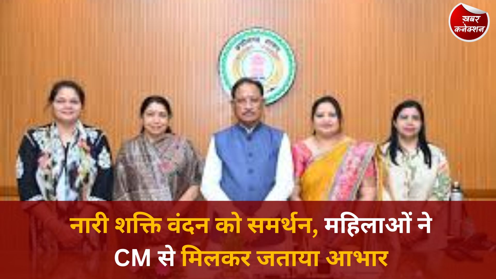 CG News: नारी शक्ति वंदन संकल्प को महिलाओं का समर्थन, प्रतिनिधिमंडल ने मुख्यमंत्री से की मुलाकात