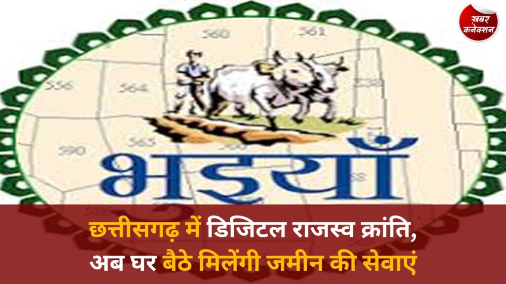 CG News: राजस्व विभाग की नई पहल: छत्तीसगढ़ में भूमि सेवाएं हुईं पूरी तरह डिजिटल, घर बैठे मिलेंगी सुविधाएं