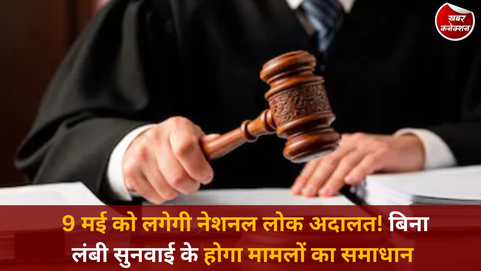 CG News: नेशनल लोक अदालत 09 मई को, आपसी सहमति से सुलझेंगे हजारों लंबित मामले