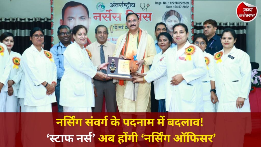 CG News: अंतर्राष्ट्रीय नर्सेस दिवस पर स्वास्थ्य मंत्री की घोषणा, नर्सों को मिला सम्मान और नई पहचान