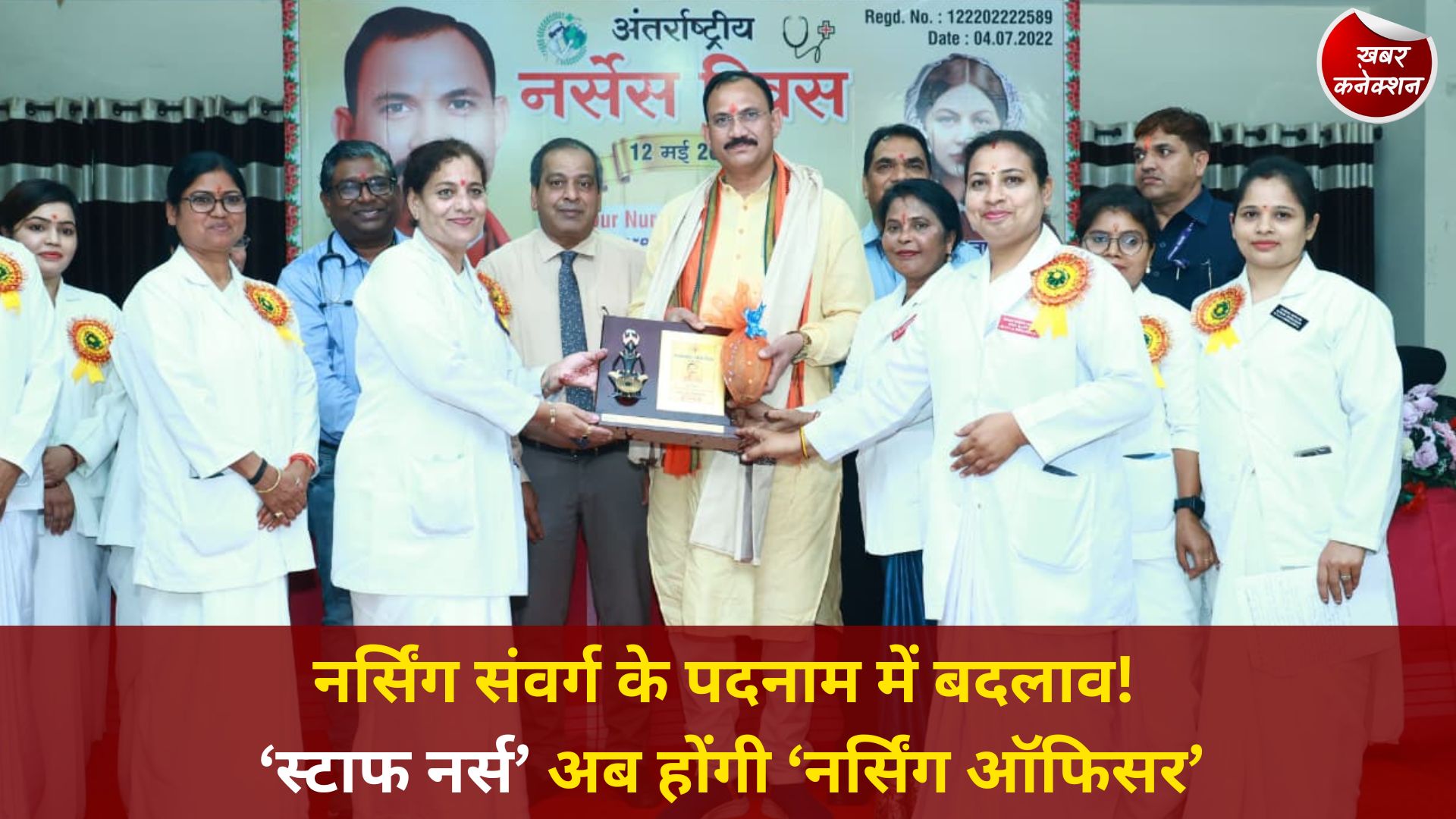 CG News: अंतर्राष्ट्रीय नर्सेस दिवस पर स्वास्थ्य मंत्री की घोषणा, नर्सों को मिला सम्मान और नई पहचान