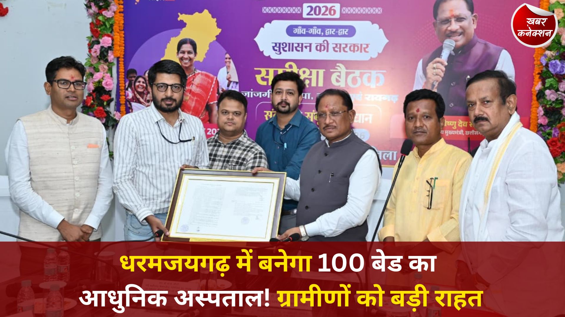 CG News: गंवरघुटरी में 100 बिस्तरों वाला मल्टीस्पेशलिटी अस्पताल, मुख्यमंत्री साय की पहल से वनांचल को बड़ी सौगात