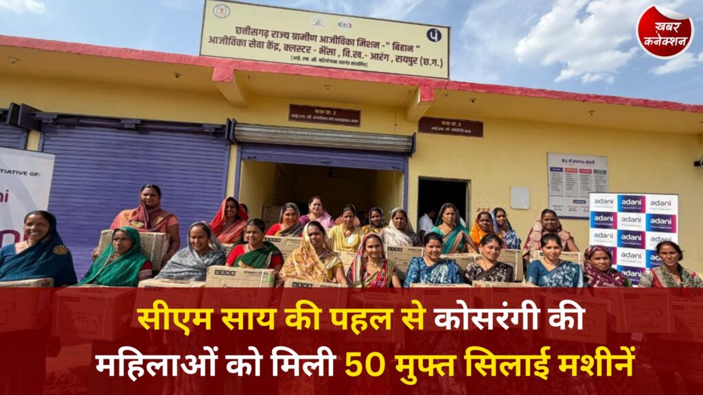 CG News: जन चौपाल की मांग पर त्वरित कार्रवाई, कोसरंगी की दीदियों को मिला स्वरोजगार का सहारा