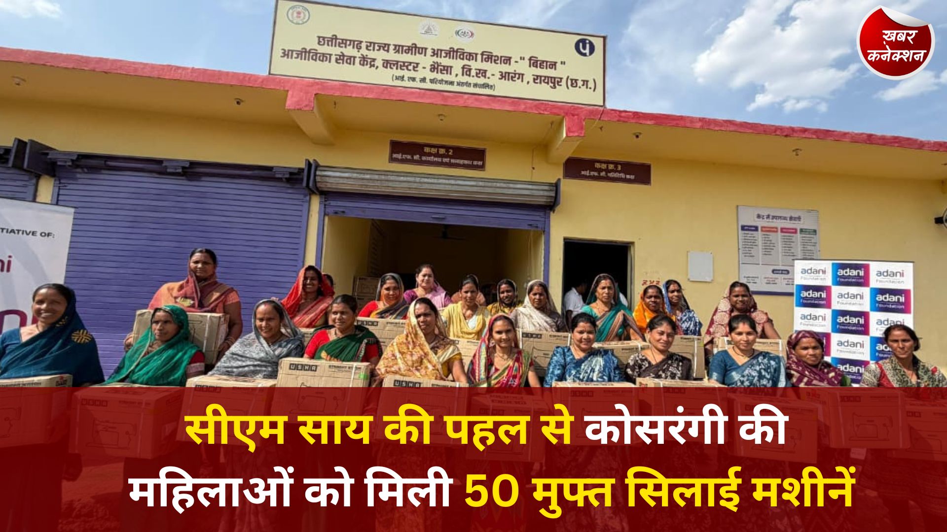 CG News: जन चौपाल की मांग पर त्वरित कार्रवाई, कोसरंगी की दीदियों को मिला स्वरोजगार का सहारा
