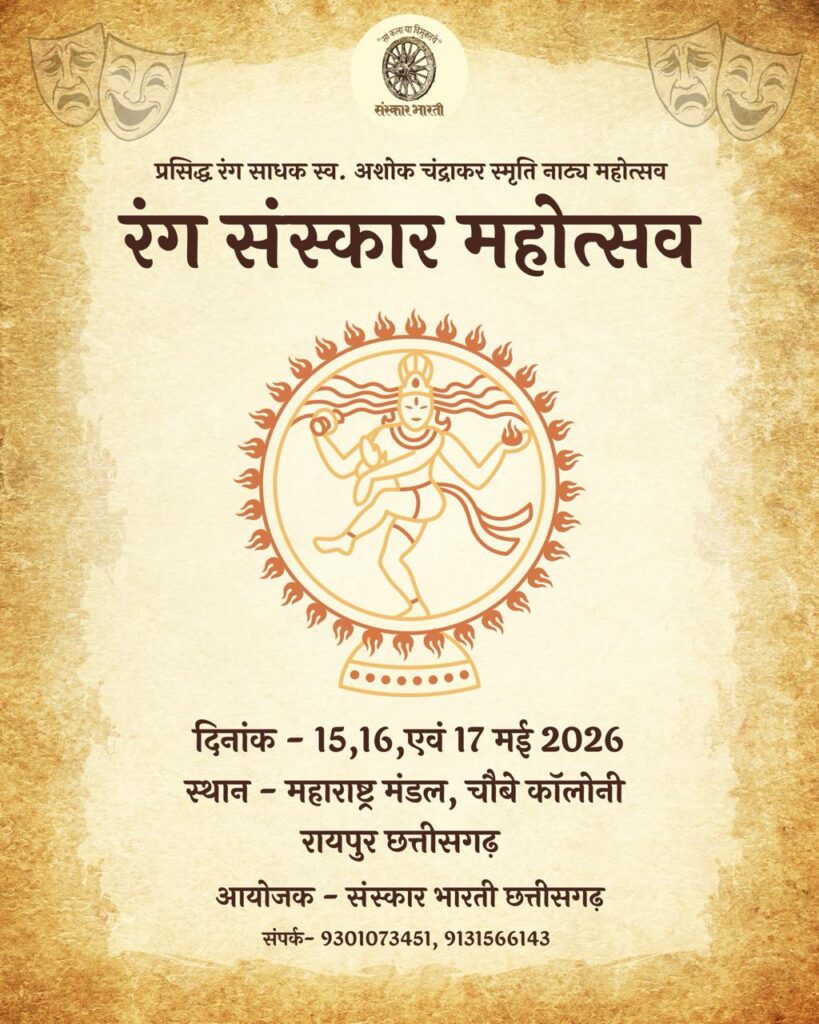 CG News: रायपुर में ‘रंग संस्कार महोत्सव 2026’: स्व. अशोक चंद्राकर की स्मृति में त्रिदिवसीय सांस्कृतिक आयोजन 15 मई से, नाट्य और संस्कृति का संगम
