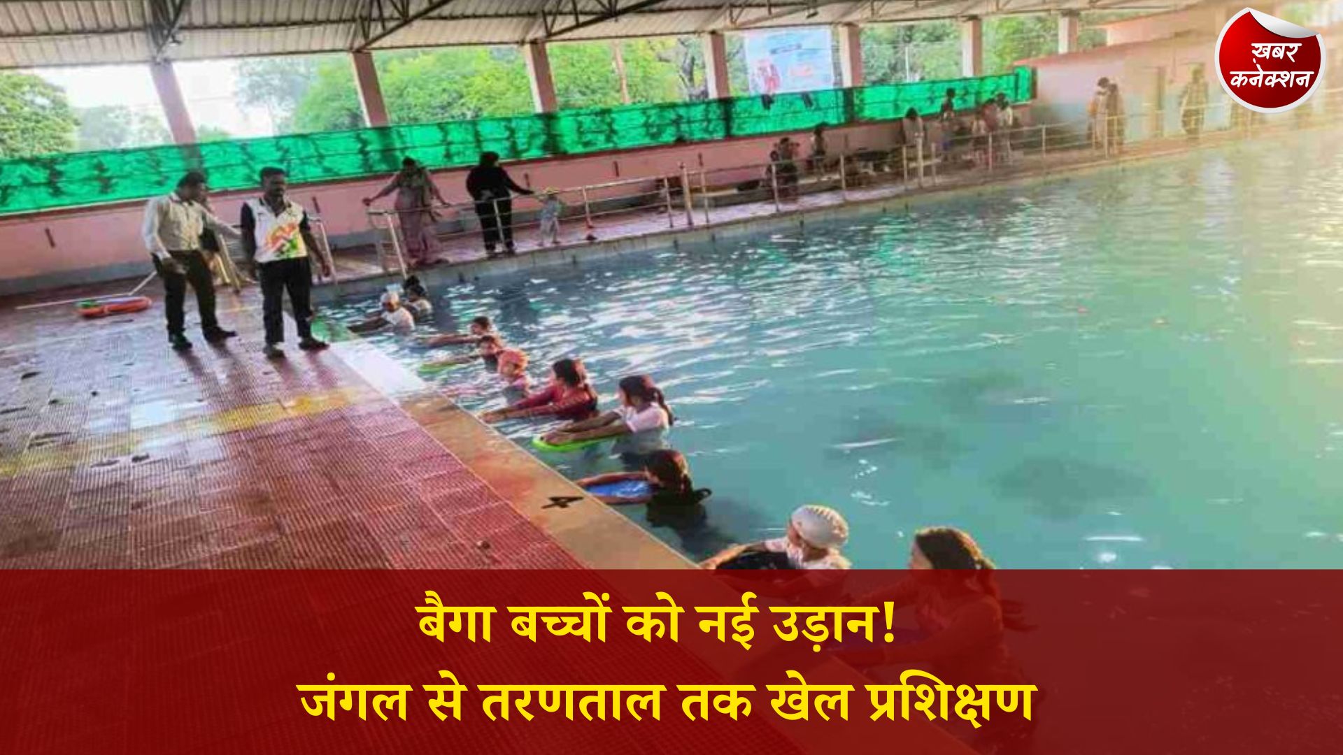 CG News: ग्रीष्मकालीन खेल प्रशिक्षण शिविर से निखर रही बैगा जनजाति की प्रतिभा, राष्ट्रीय प्रशिक्षकों से मिल रहा तैराकी का प्रशिक्षण