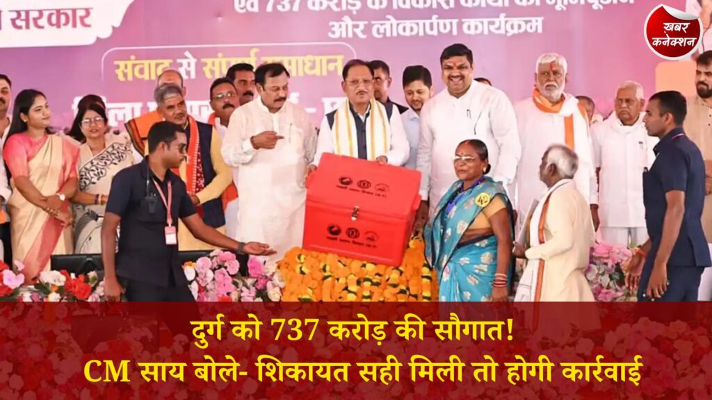 CG News: मुख्यमंत्री साय ने दुर्ग को दी 737 करोड़ रुपये के विकास कार्यों की सौगात, अधिकारियों को भी दिया सख्त संदेश