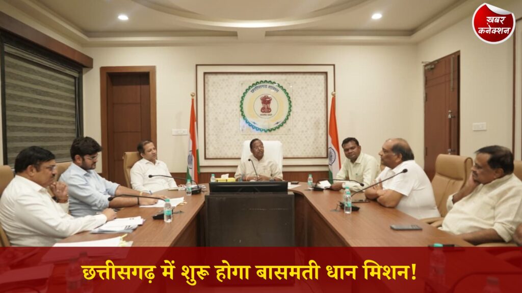 CG News: किसानों की आय बढ़ाने की बड़ी तैयारी, छत्तीसगढ़ में बासमती धान की खेती को मिलेगा बढ़ावा