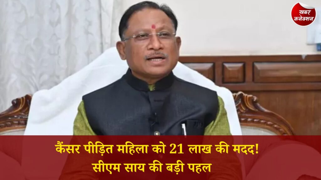 CG News: कोरबा की कैंसर पीड़ित महिला के इलाज के लिए मुख्यमंत्री ने स्वीकृत की 21.69 लाख की सहायता राशि