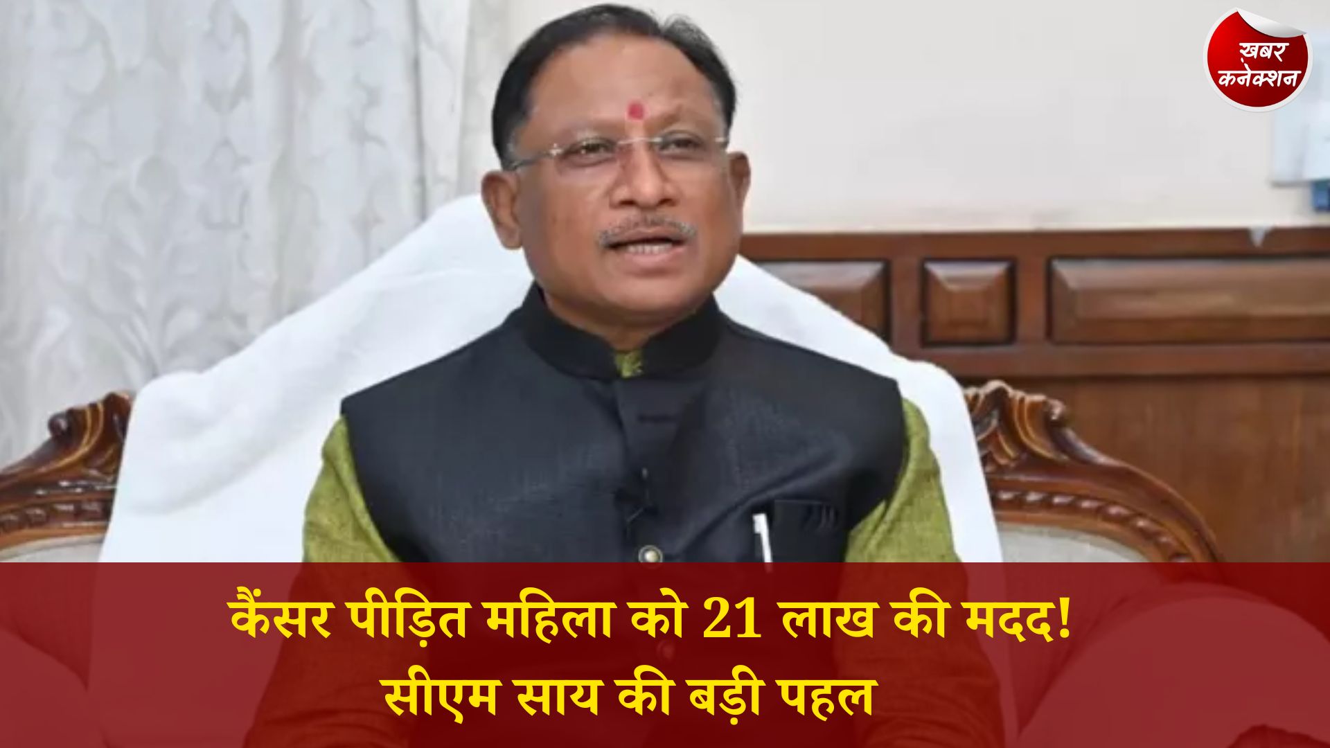 CG News: कोरबा की कैंसर पीड़ित महिला के इलाज के लिए मुख्यमंत्री ने स्वीकृत की 21.69 लाख की सहायता राशि