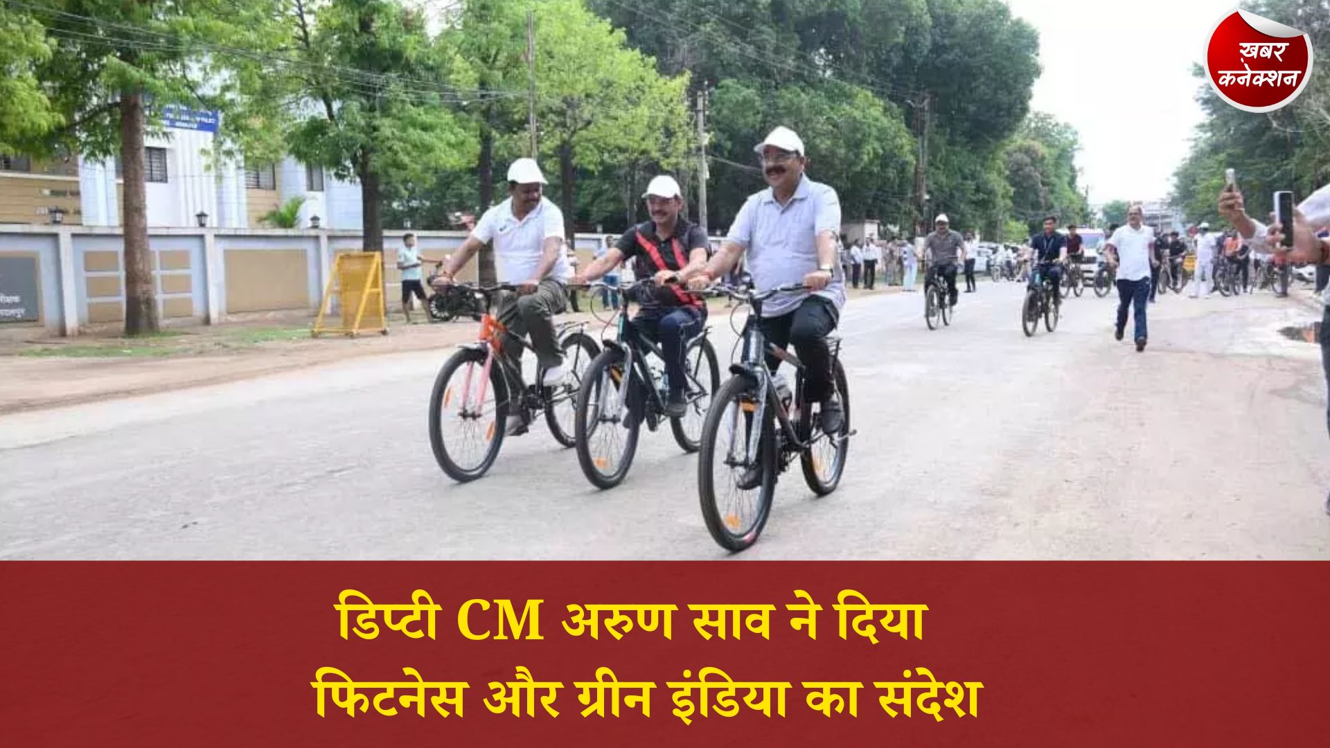 CG News: जगदलपुर में ‘संडे ऑन साइकिल’ कार्यक्रम, उप मुख्यमंत्री अरुण साव ने युवाओं संग किया साइकिलिंग और जुम्बा