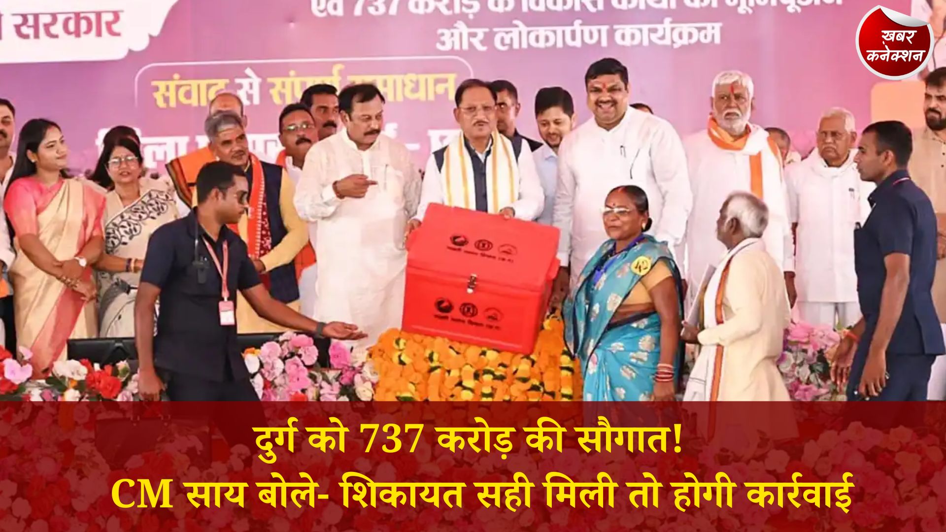CG News: मुख्यमंत्री साय ने दुर्ग को दी 737 करोड़ रुपये के विकास कार्यों की सौगात, अधिकारियों को भी दिया सख्त संदेश